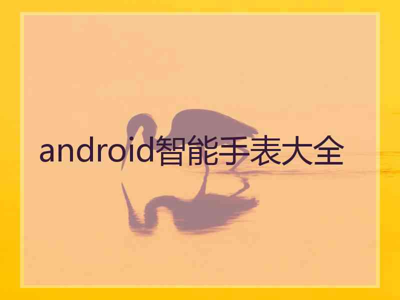 android智能手表大全