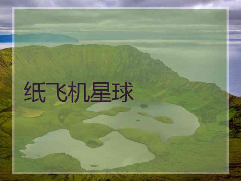 纸飞机星球