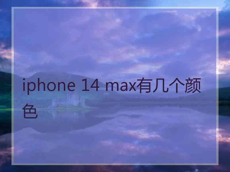 iphone 14 max有几个颜色