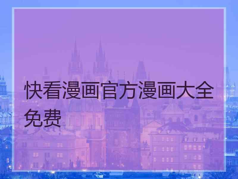 快看漫画官方漫画大全免费