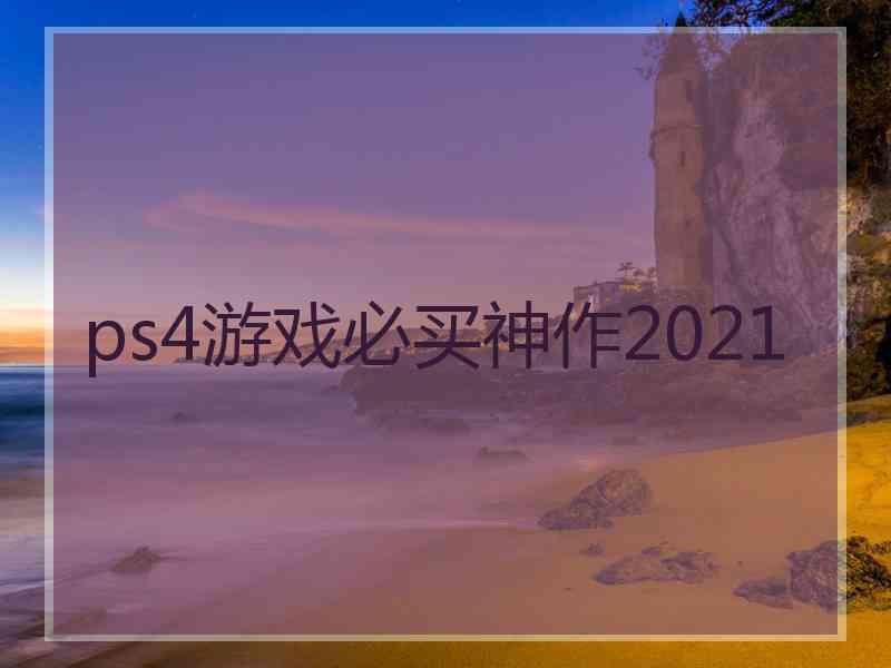 ps4游戏必买神作2021