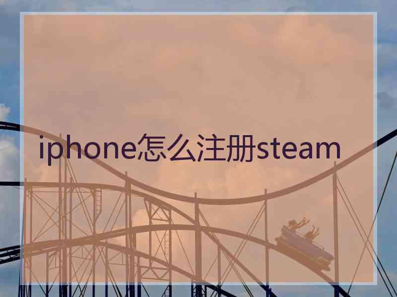 iphone怎么注册steam