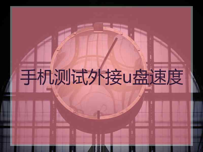 手机测试外接u盘速度