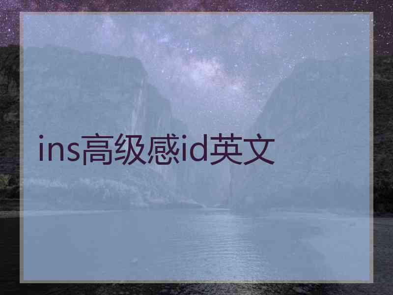 ins高级感id英文