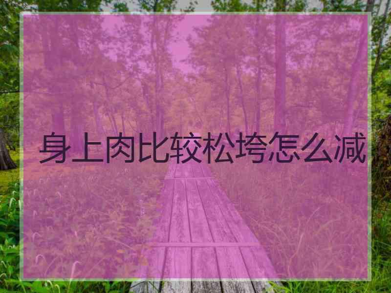 身上肉比较松垮怎么减
