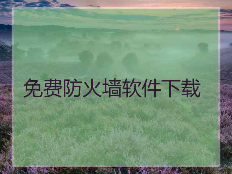 免费防火墙软件下载