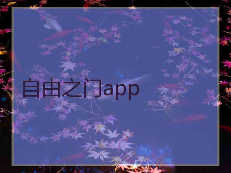 自由之门app