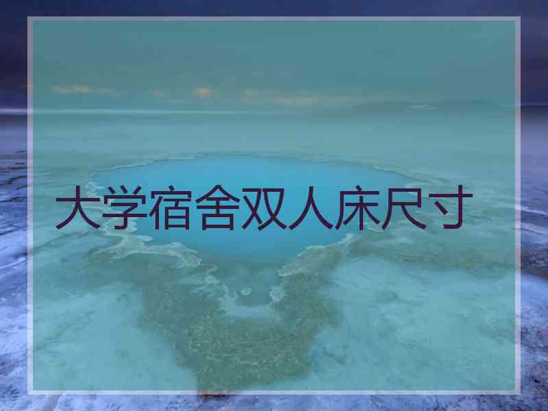 大学宿舍双人床尺寸