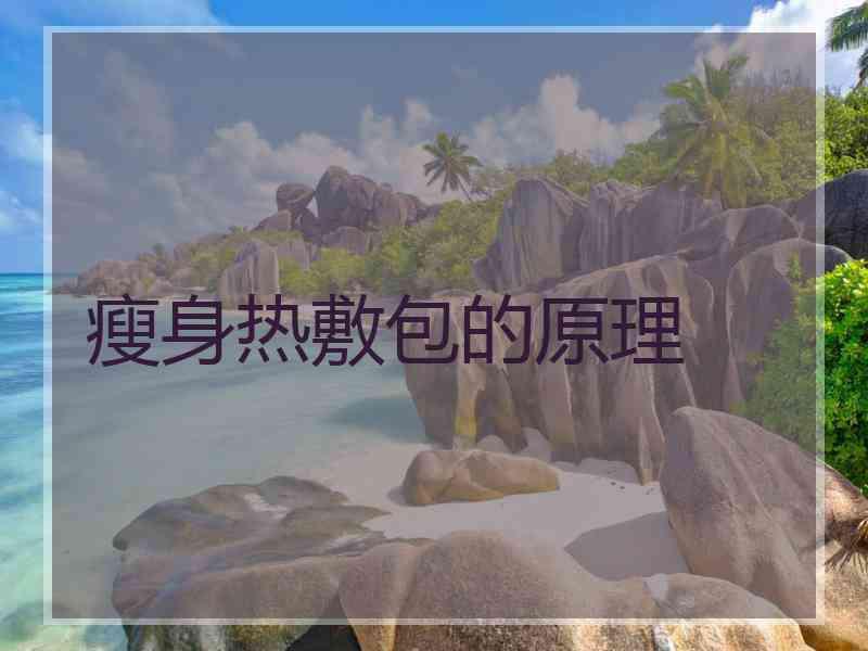 瘦身热敷包的原理