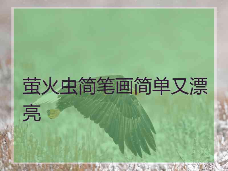 萤火虫简笔画简单又漂亮