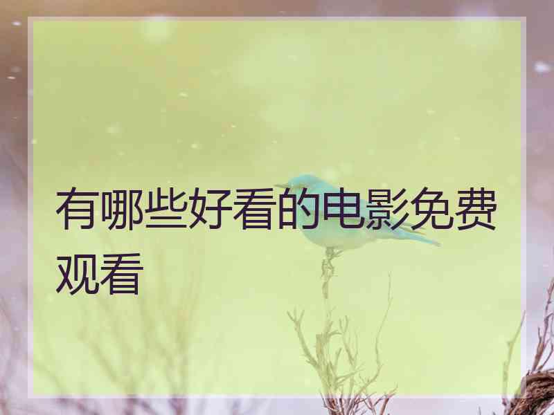 有哪些好看的电影免费观看