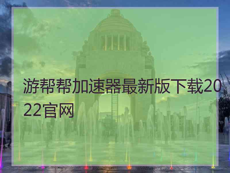 游帮帮加速器最新版下载2022官网
