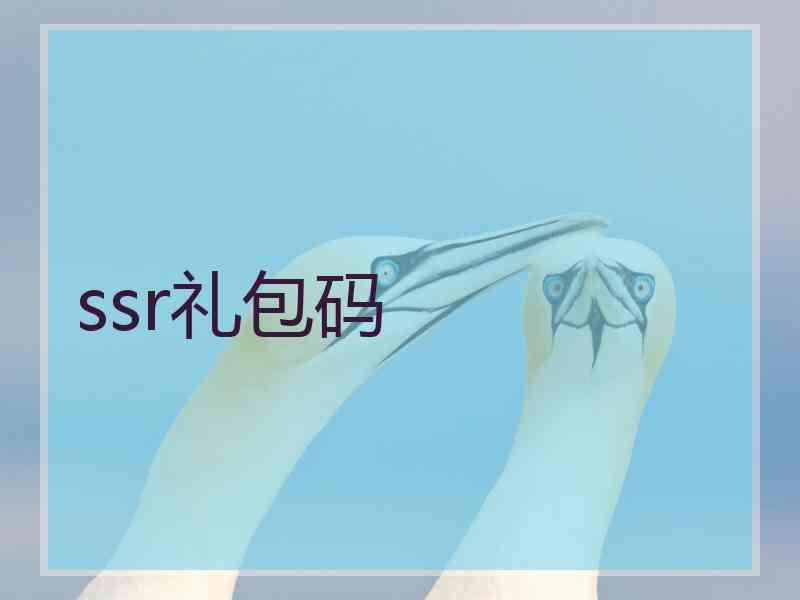ssr礼包码