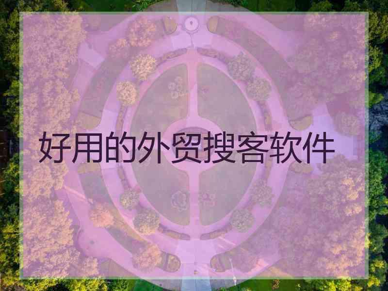 好用的外贸搜客软件