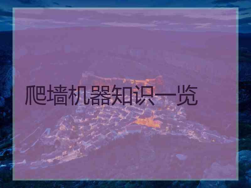 爬墙机器知识一览