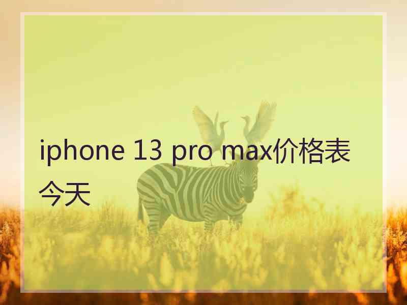 iphone 13 pro max价格表今天