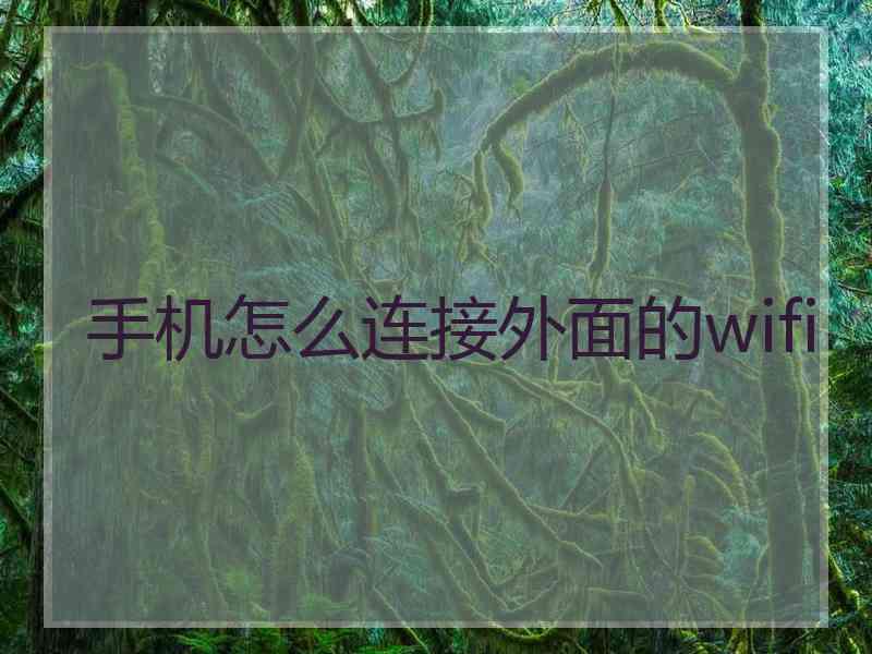 手机怎么连接外面的wifi