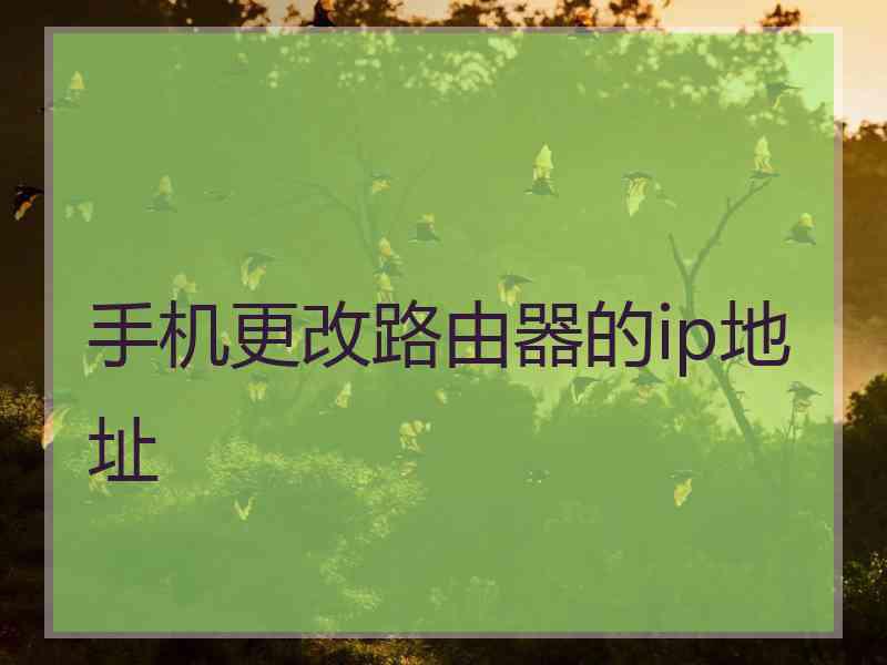 手机更改路由器的ip地址