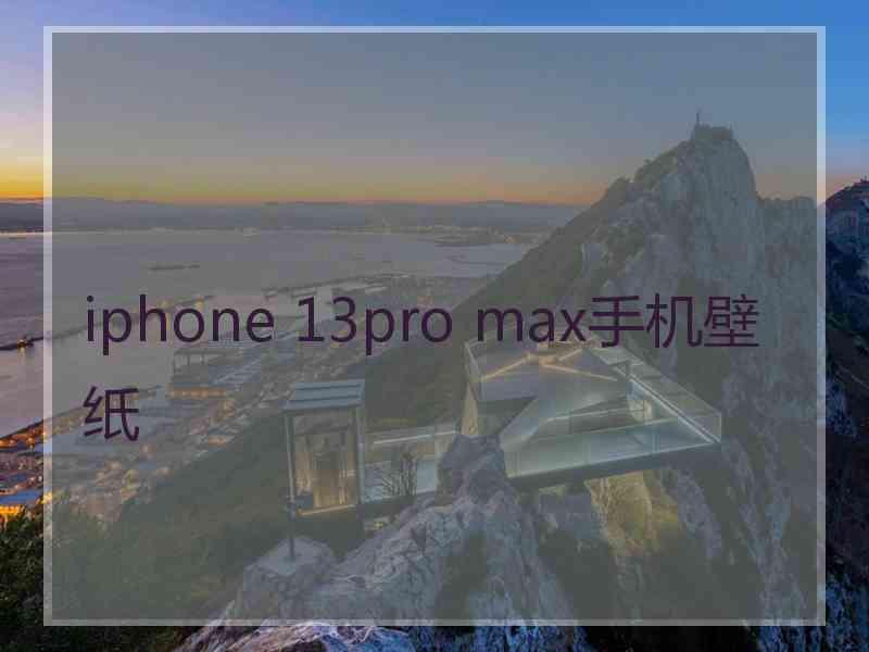 iphone 13pro max手机壁纸