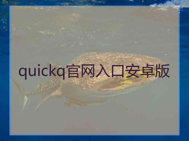 quickq官网入口安卓版