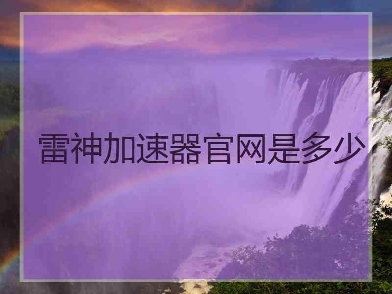 雷神加速器官网是多少