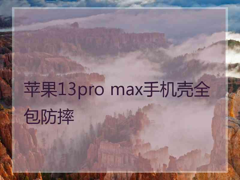 苹果13pro max手机壳全包防摔