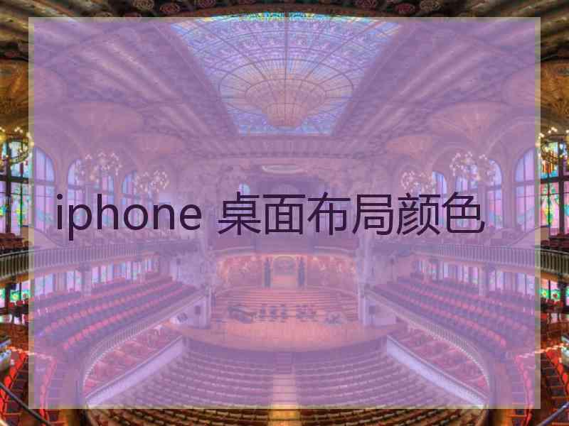 iphone 桌面布局颜色
