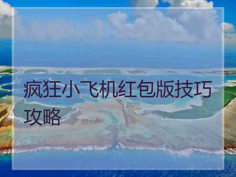 疯狂小飞机红包版技巧攻略