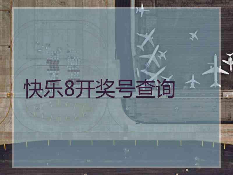 快乐8开奖号查询