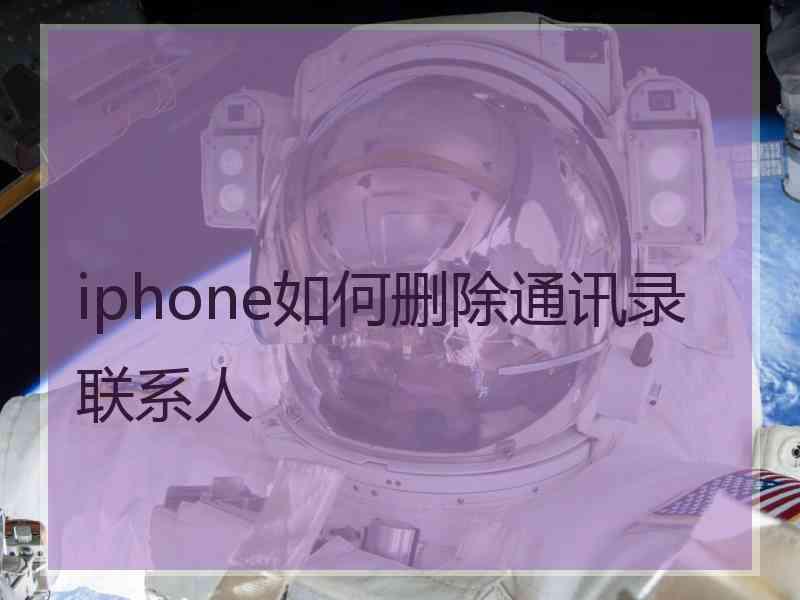 iphone如何删除通讯录联系人