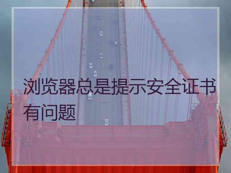 浏览器总是提示安全证书有问题
