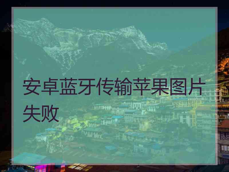 安卓蓝牙传输苹果图片失败