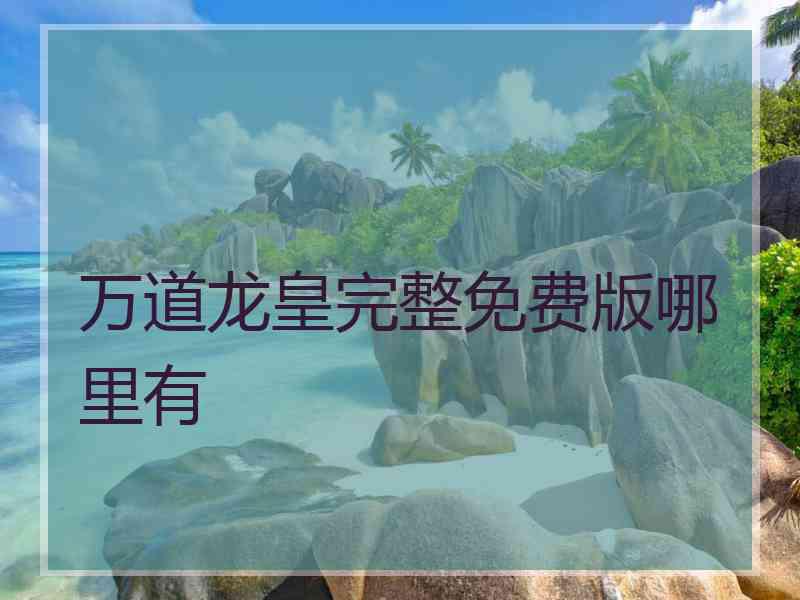 万道龙皇完整免费版哪里有