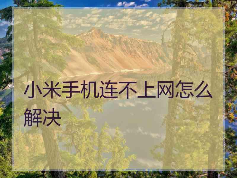 小米手机连不上网怎么解决