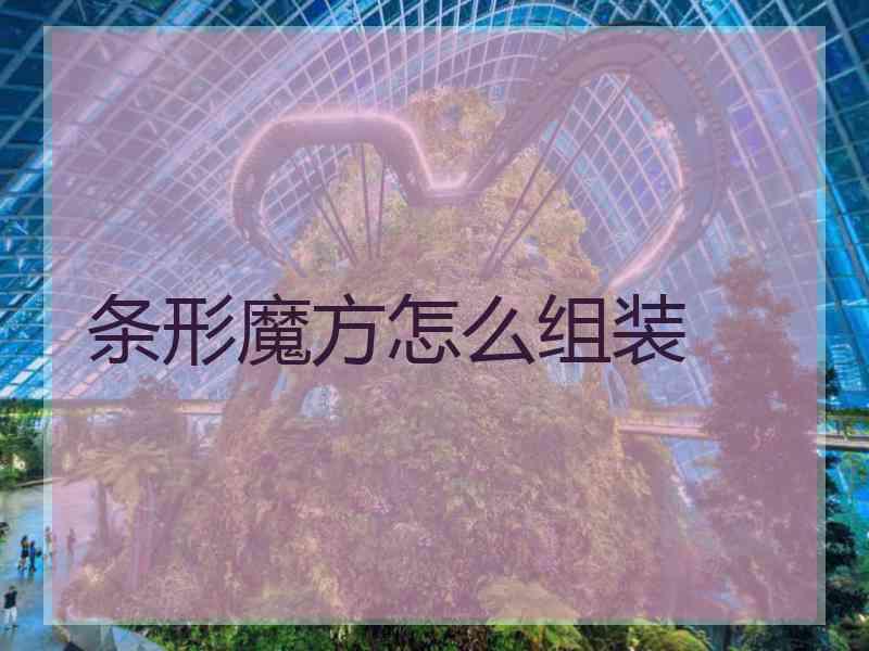 条形魔方怎么组装