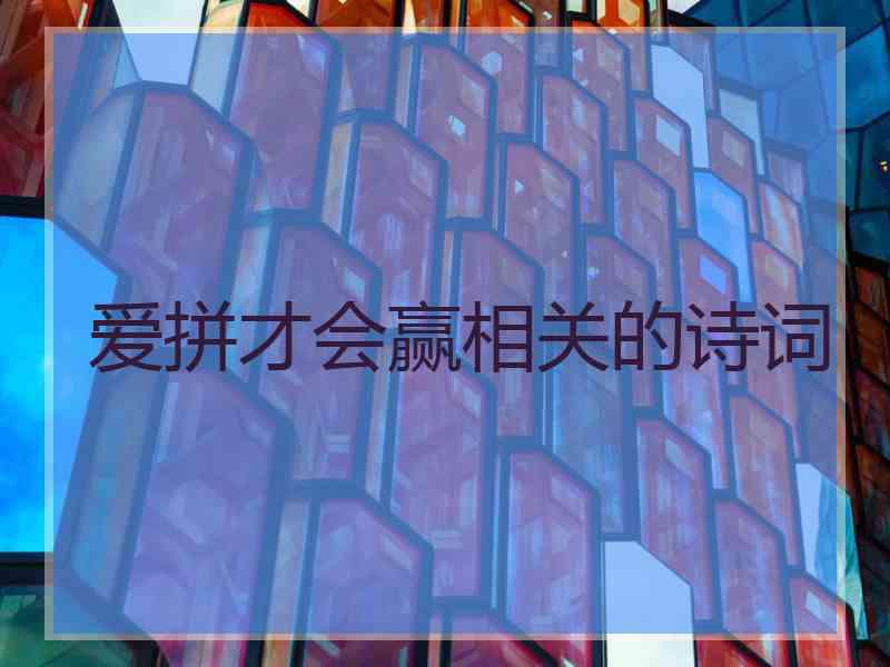 爱拼才会赢相关的诗词