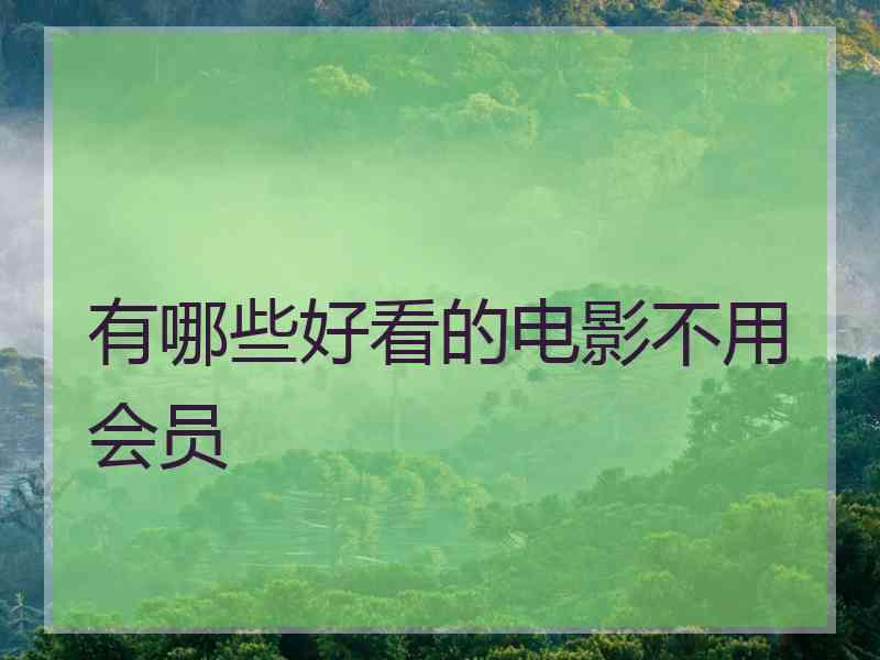 有哪些好看的电影不用会员