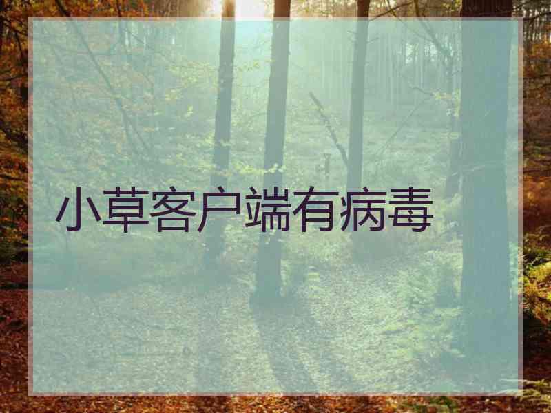 小草客户端有病毒