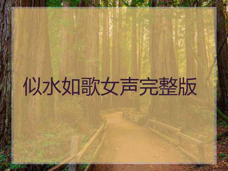 似水如歌女声完整版