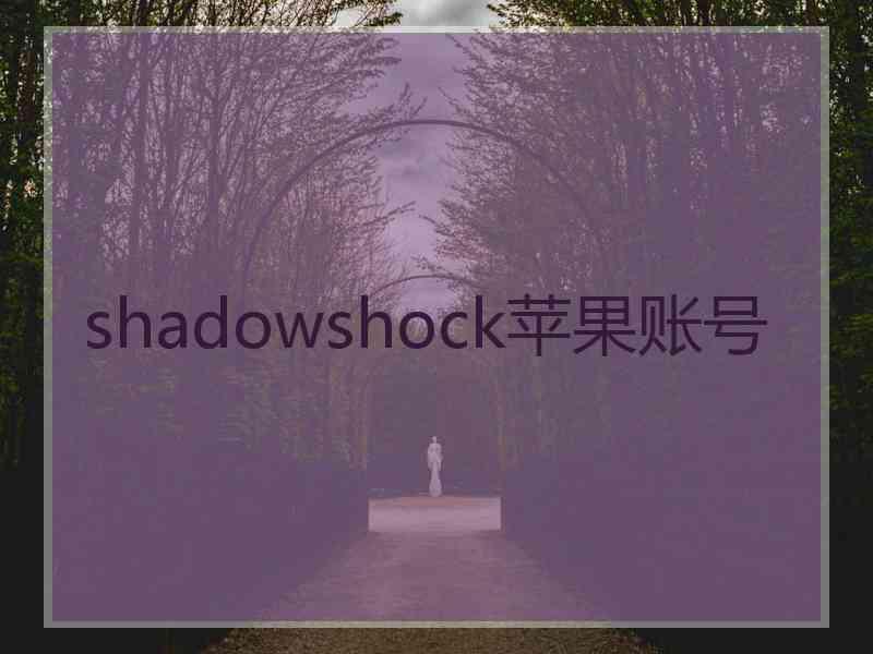 shadowshock苹果账号