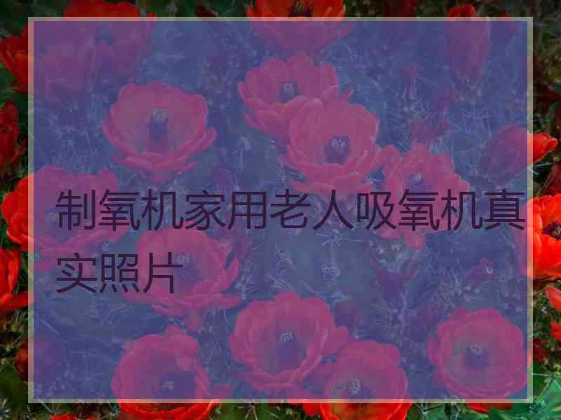 制氧机家用老人吸氧机真实照片