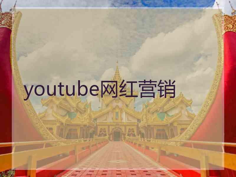 youtube网红营销