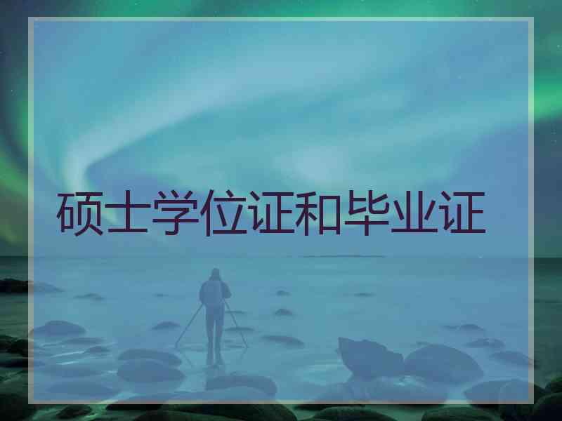 硕士学位证和毕业证