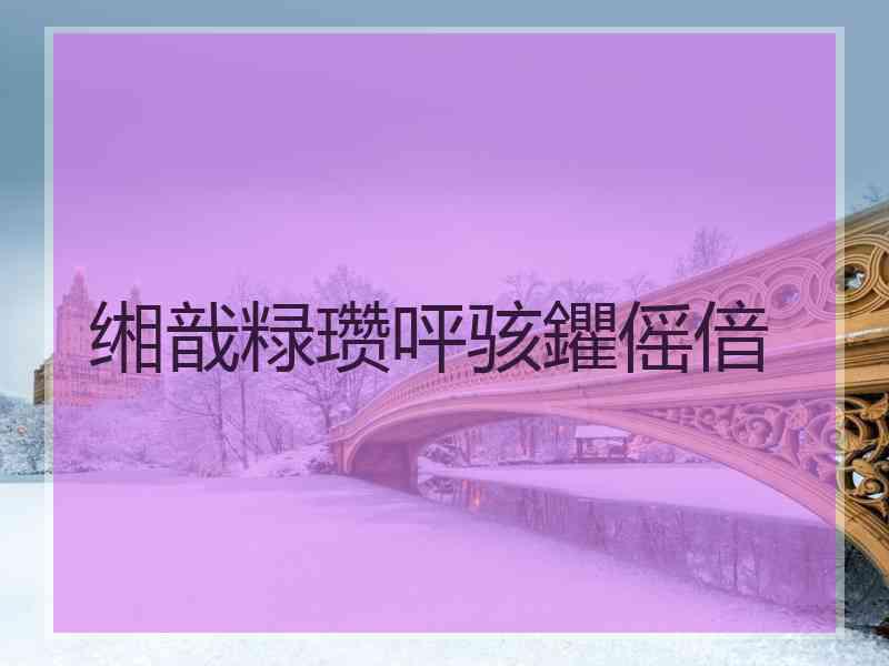 缃戠粶瓒呯骇鑺傜偣