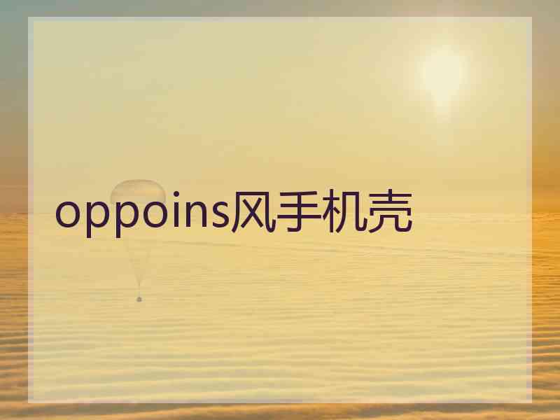 oppoins风手机壳