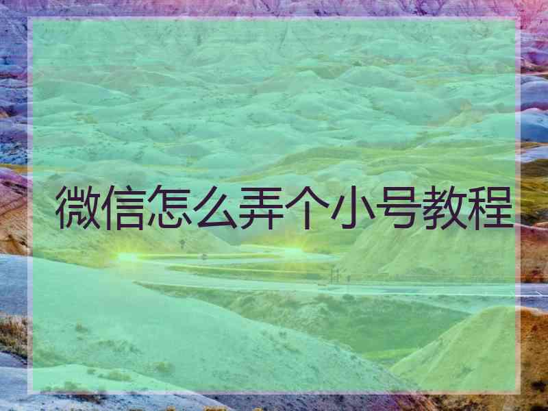 微信怎么弄个小号教程
