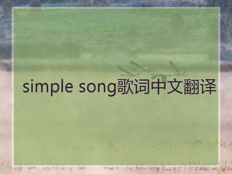 simple song歌词中文翻译