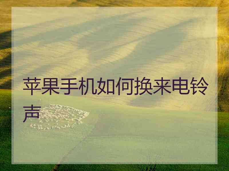 苹果手机如何换来电铃声