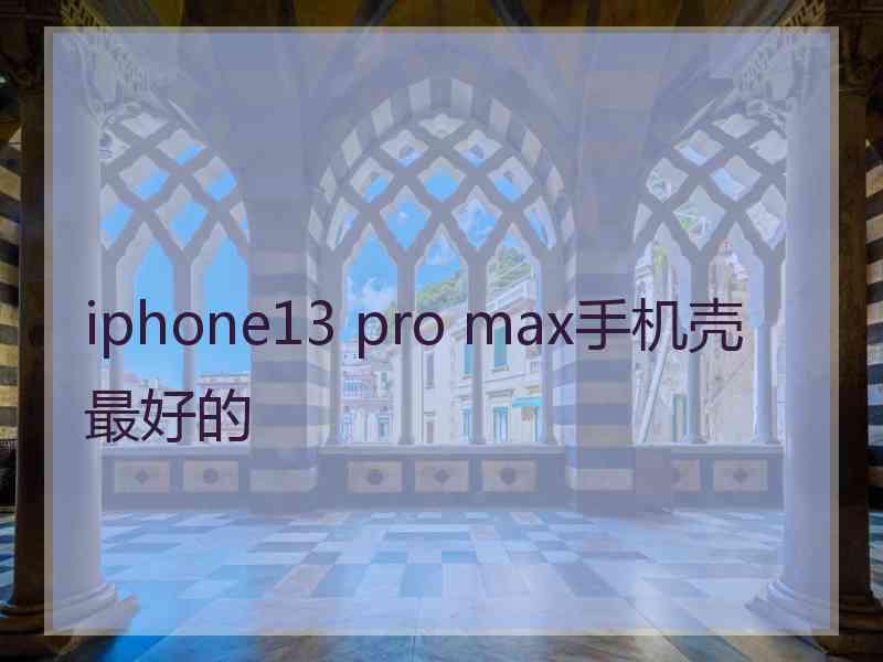 iphone13 pro max手机壳最好的