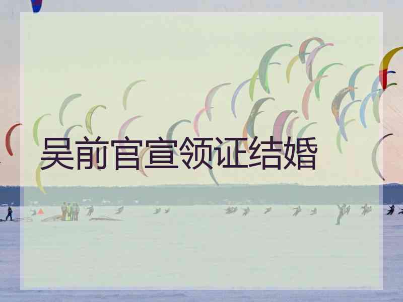 吴前官宣领证结婚